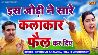 Download lagu ✔️इस जोड़ी ने सारे कलाकार फ़ैल कर दिए !! Haryanvi Hit Ragni !! Ravinder Khalore !! Preeti Choudhary mp3