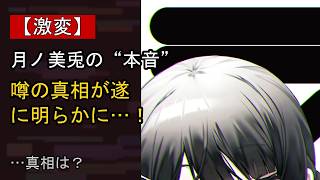 月ノ美兎に何が…？ 注目される背景