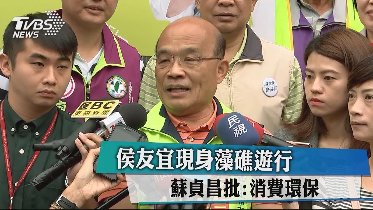 侯友宜現身藻礁遊行　蘇貞昌批：消費環保
