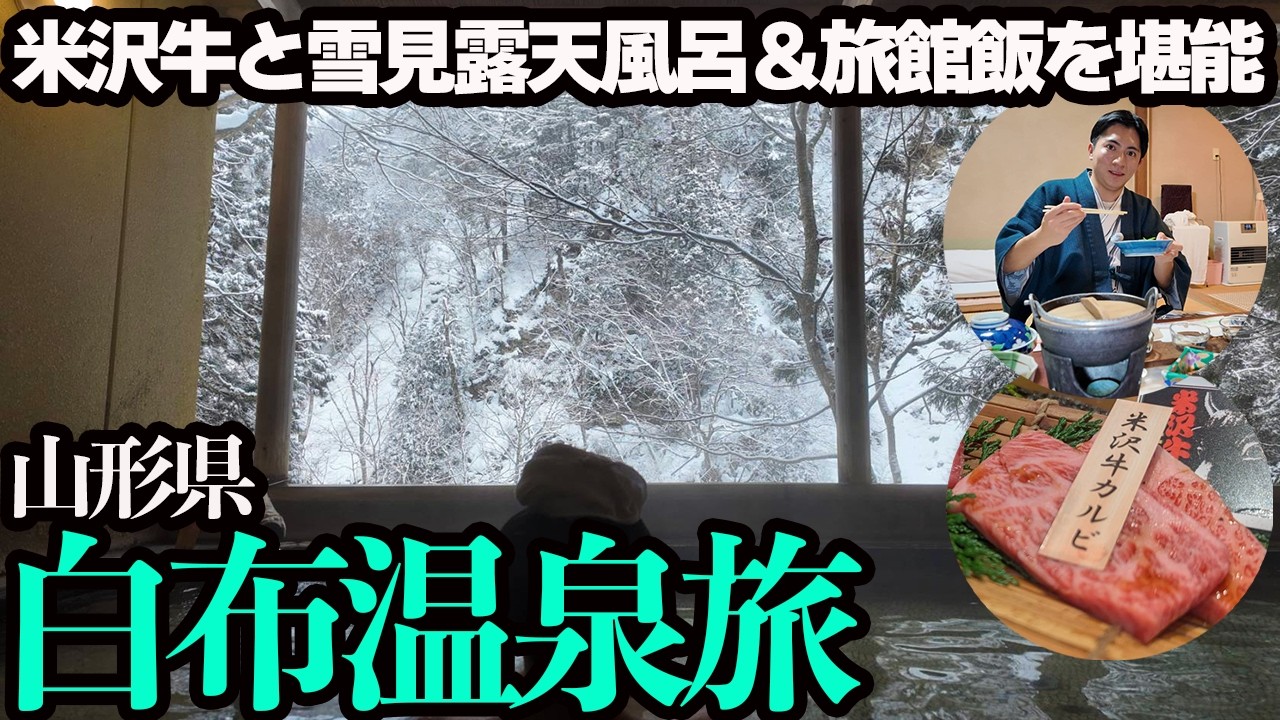 【山形・白布温泉ひとり旅】山奥に佇む温泉地で絶景露天風呂と部屋で旅館飯を堪能する…