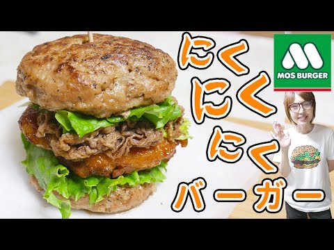 肉づくし!モスバーガー にくにくにくバーガーの作り方/再現レシピ【kattyanneru】