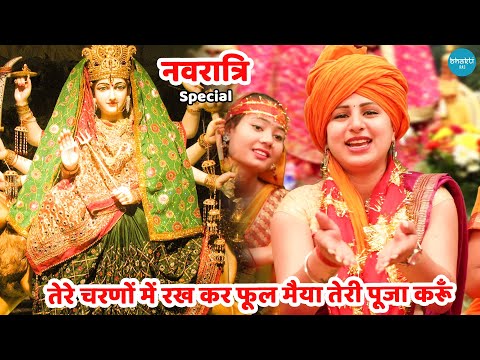 नवरात्रि भजन ||  तेरे चरणों में रख कर फूल मैया तेरी पूजा करूँ || Tere charno mein rakh kar phool