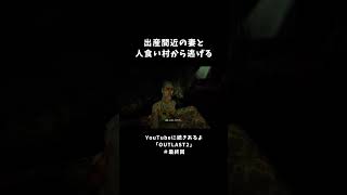 出産間近の妻と人食い村から逃げる【OUTLAST2】