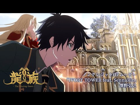 アニメ「龍族 -The Blazing Dawn-」ノンクレジットOPムービー｜「IVORY TOWER feat. SennaRin」澤野弘之