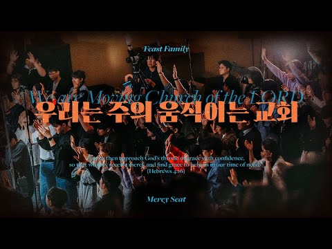 우리는 주의 움직이는 교회 (We are Moving Church of the LORD)