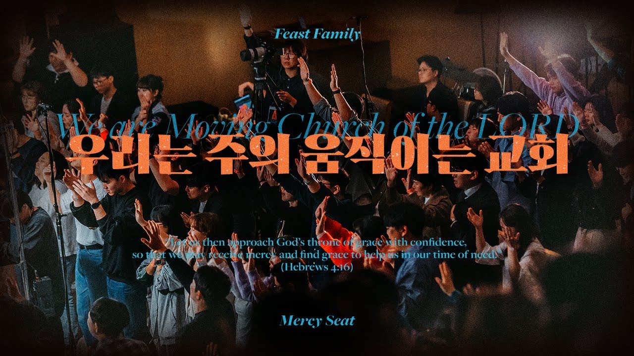 우리는 주의 움직이는 교회 - 잔치공동체