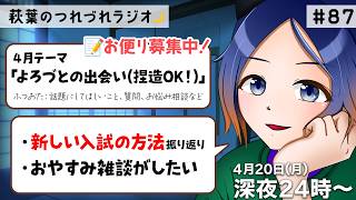 【寝落ち／30分ラジオ】新しい入試の方法振り返り／おやすみ雑談がしたい ほか｜第87回 4.20【古典Vtuber／よろづ萩葉】 #shorts