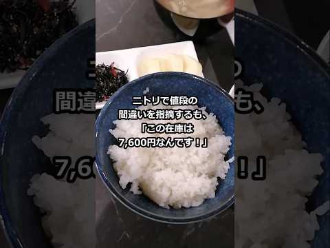 ニトリで値段の間違いを指摘するも、「この在庫は7,600円なんです！」 #shorts