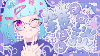 【#雑談  】のんびりおはなしします👀カメラ新調しますぃた👾【 nAI-chan/ #個人vtuber 】꒰7/17 26:00꒱
