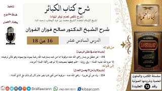 صورة 16 من 18/شرح كتاب الكبائر للشيخ محمد بن عبد الوهاب -رحمه الله-/غش الرعية/صالح الفوزان/العقيدة