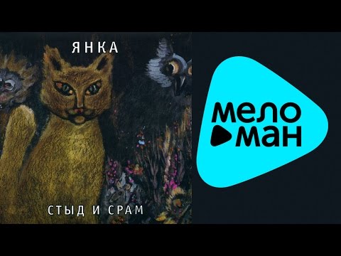 Янка Дягилева  - Стыд и срам   (Альбом 1991)