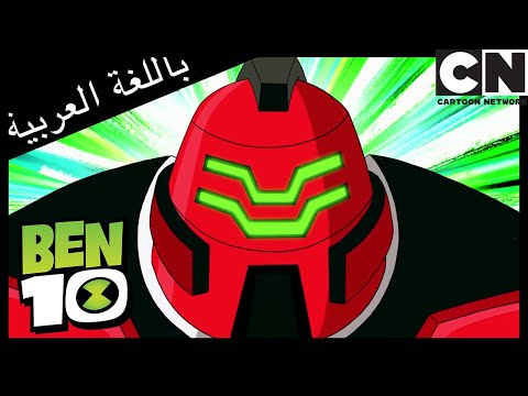 كرتون نتورك | التحويل البرمجي | بن 10 عربي | Cartoon Network