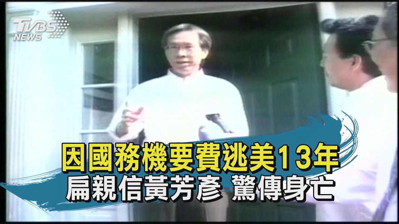 潛逃美國13年 黃芳彥加州猝逝陳屍車內