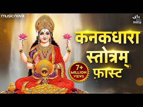 कनकधारा स्तोत्र Kanakadhara Stotram with Lyrics | Lakshmi Song | Kanakadhara Stotram Fast