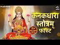 कनकधारा स्तोत्र Kanakadhara Stotram With Lyrics Lakshmi Song Kanakadhara