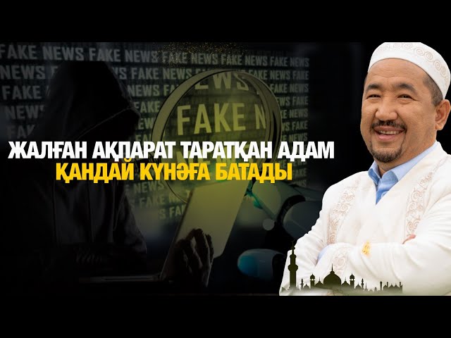 Жалған ақпарат таратқан адам қандай күнәға батады?