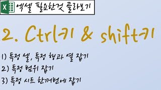 2.Ctrl키 & Shift키-특정범위 잡기