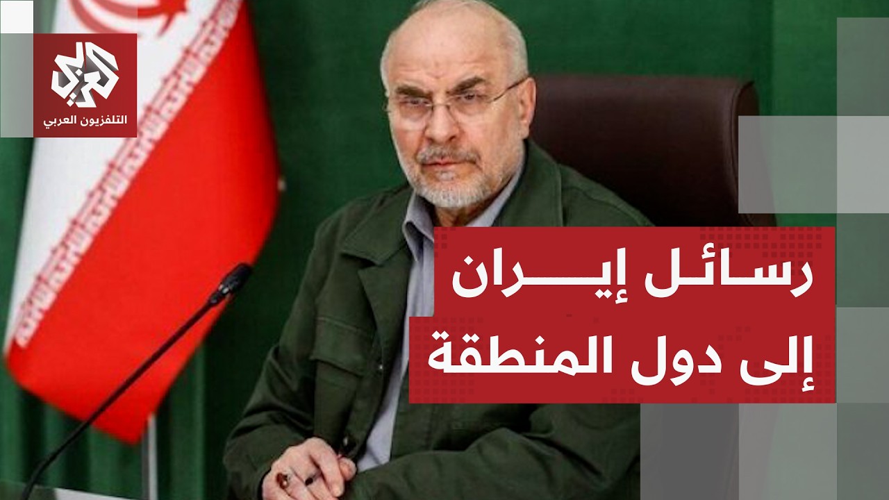 قاليباف يكشف شروط إيران للتعاون مع دول المنطقة وضمان الأمن