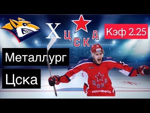 ЦСКА - МЕТАЛЛУРГ М 2-1 28.4.2022 19:00 /ПРОГНОЗ И СТАВКИ НА ХОККЕЙ /КХЛ