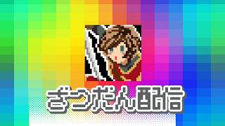 諒子のざつだん配信【2026/05/30】