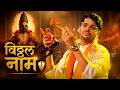 Vitthal Naam Jaap Vishwajeet Borwankar Divine Chant Abhang मनःशांती आणि भक
