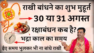Raksha Bandhan Kab Hai 30 Ya 31 August | Raksha Bandhan 2023 Date Rakhi 2023 Date रक्षाबंधन कब है?