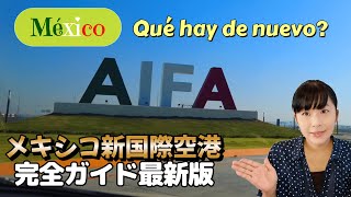 【AIFA】Qué hay de nuevo? - メキシコ新国際空港 完全ガイド最新版