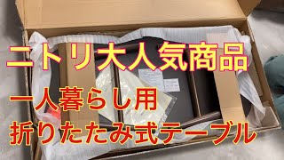 ニトリ大人気商品一人暮らし用折りたたみ式テーブル