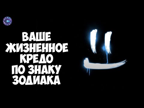 Ваше жизненное кредо по знаку зодиака