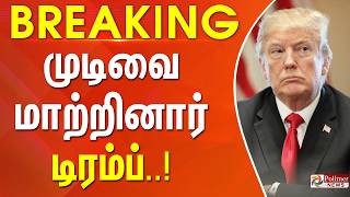 Download lagu #WarBreaking : ஈரான் போர் - முக்கிய அறிவிப்பை வெளியிட்டார் ட்ரம்ப்.. mp3