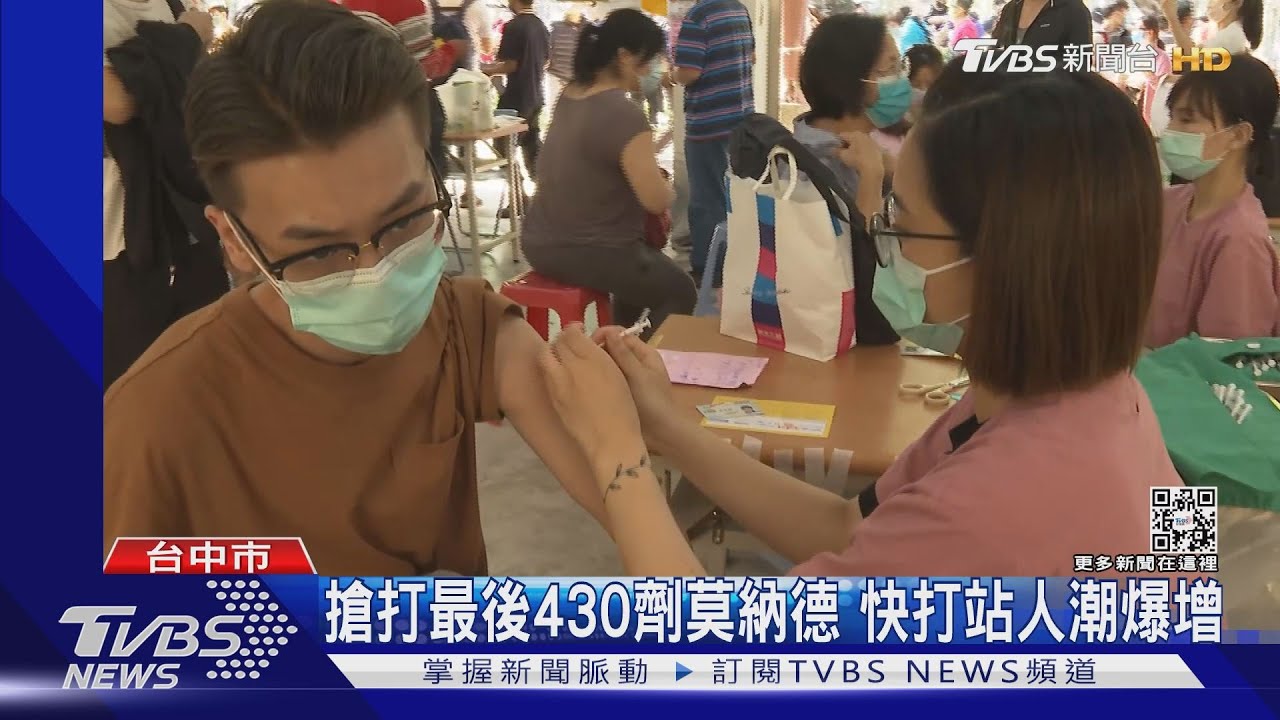 搶打最後430劑莫德納 快打站人潮爆增