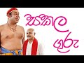 Sakala Guru සකල ගුරු Episode 13