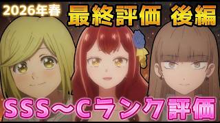 2026年春アニメ個人的最終評価 後編！！SSS～Cランク分け！【よう実、上伊那ぼたん、レプリカ、自称悪役令嬢、淡島百景、勇者のクズ、とんがり帽子、クジマ、左ききのエレン　他】