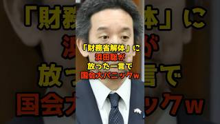 ㊗️10万再生!!「財務省解体」に浜田聡が放った一言で国会が大パニックw#浜田聡#財務省#政治#shorts