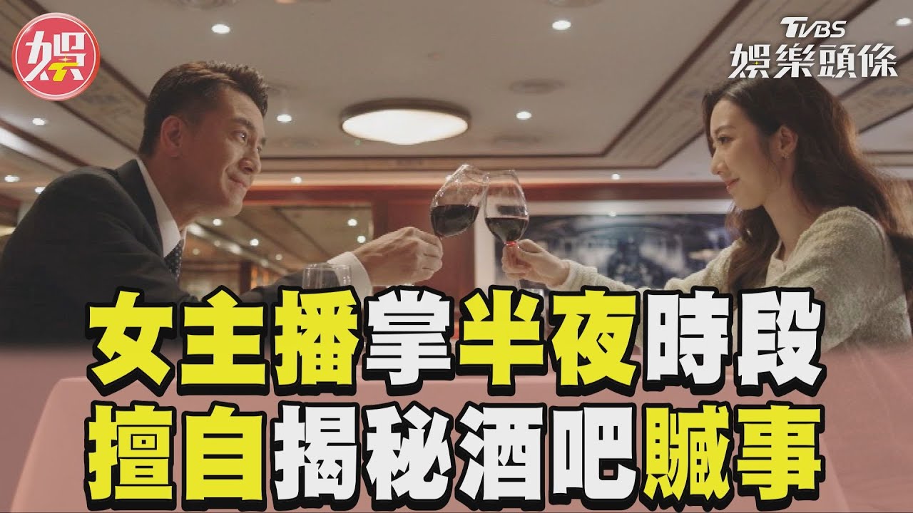 影音/《新聞女王》女主播掌握半夜時段新聞 擅自揭祕酒吧贓事