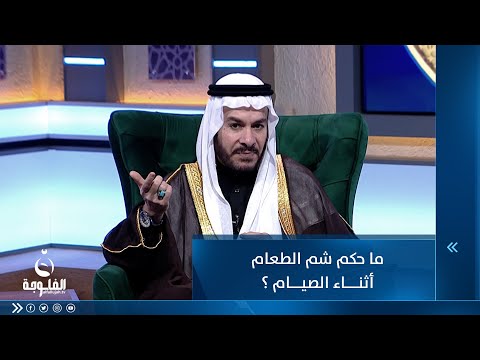 شاهد بالفيديو.. ما حكم شم الطعام أثناء الصيام ؟