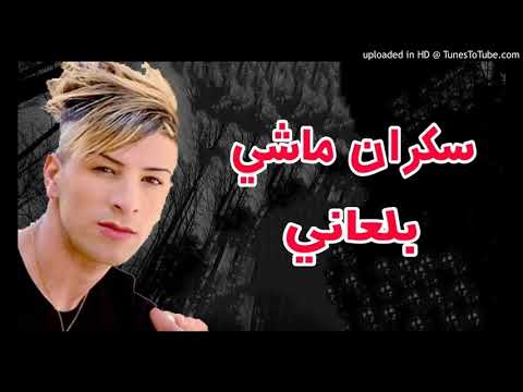 Cheikh Mamidou 2017 Sekran Machi Bel3ani شيخ ماميدو سكران ماشي بلعاني ✪HBAAAAL✪