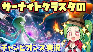 【ポケモンチャンピオンズ】Rate2120 ～サーナイトクラスタのダブルランクマッチ【ダブルバトル】【ギャラドス＋オオニューラ】