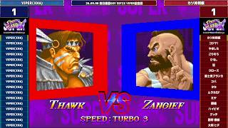 Super Street Fighter 2X :East vs West 2026/09/08 VIPER組手