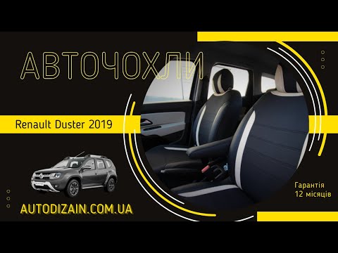 Авточехлы на Renault Duster 2019 из экокожи на машину пошиты в украине, чехлы на сиденья автомобиля