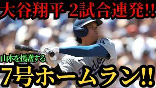 大谷翔平、2試合連続の7号ホームラン！！前日から2打席連発となる特大本塁打！先発・山本由伸を強力援護！マーリンズ戦【4月28日】【MLB／大谷翔平／海外の反応】⚾🔥
