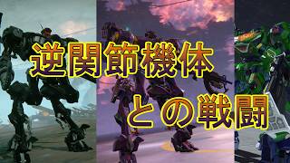 AC6 逆関節機体との戦闘