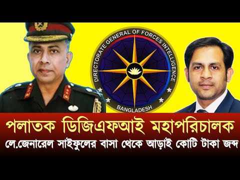 পলাতক ডিজিএফআই মহাপরিচালক লে.জেনারেল সাইফুলের বাসা থেকে আড়াই কোটি টাকা জব্দ#NewYorkVoiceBangla