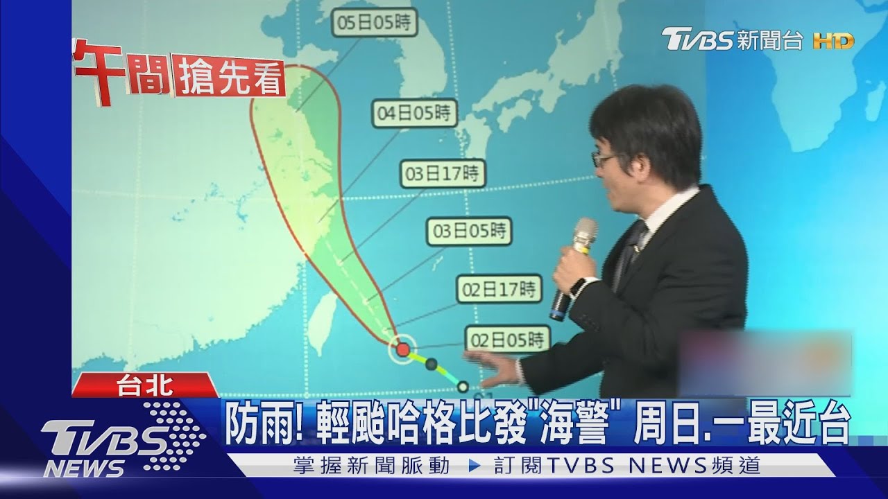 防雨!輕颱哈格比發「海警」 周日、一最近台
