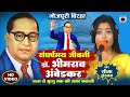 Bhojpuri Birha 2024 - संघर्षमय जीवनी Dr. Bhimrao Ambedkar - अमर कहानी - Seema 