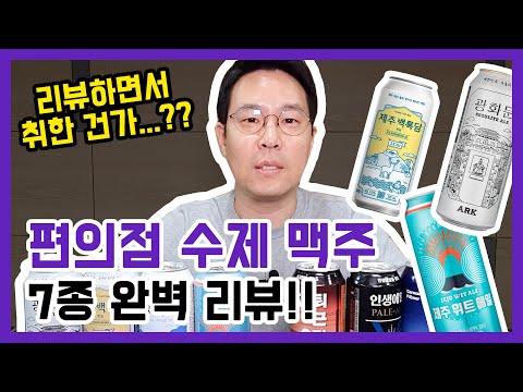 편의점 국내 수제 맥주 7종 완벽 리뷰