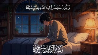 ما أروع هذا الشعور مع القرآن | تلاوة هادئة تلامس أعماق القلب | عبد الرحمن مسعد
