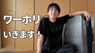 カナダに行く準備が整いました。