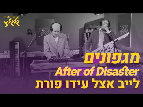 מגפונים - After of Disaster (חי באולפן גלגלצ)