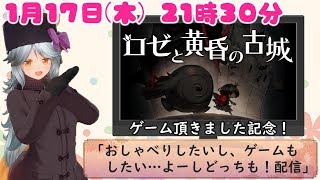 【Vtuber】ゲーム頂きました記念配信！らび、囚われのお姫様になる♪【おしゃべり&ゲーム実況】